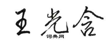 駱恆光王光含行書個性簽名怎么寫