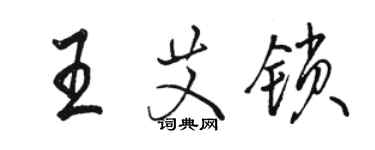 駱恆光王艾鎖行書個性簽名怎么寫