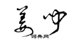 曾慶福姜聞草書個性簽名怎么寫