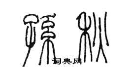 陳墨孫秋篆書個性簽名怎么寫