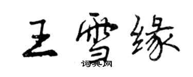 曾慶福王雪緣行書個性簽名怎么寫