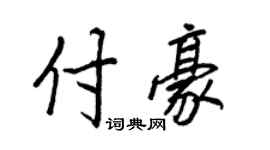 王正良付豪行書個性簽名怎么寫