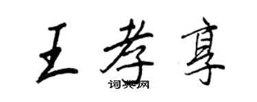 王正良王孝享行書個性簽名怎么寫