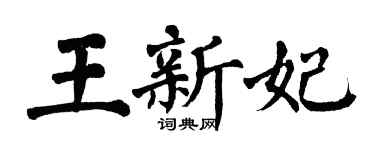 翁闓運王新妃楷書個性簽名怎么寫