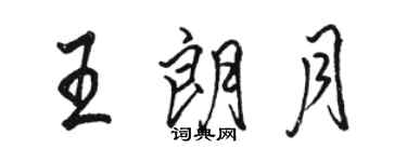 駱恆光王朗月行書個性簽名怎么寫
