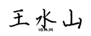 何伯昌王水山楷書個性簽名怎么寫