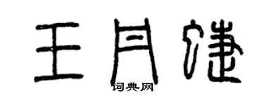 曾慶福王丹蝶篆書個性簽名怎么寫