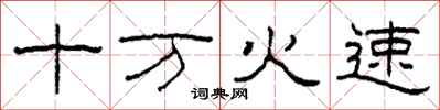 柯春海十萬火速隸書怎么寫