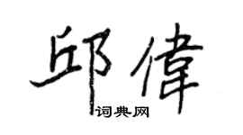 王正良邱偉行書個性簽名怎么寫