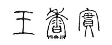 陳聲遠王香實篆書個性簽名怎么寫