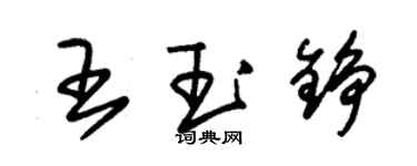 朱錫榮王玉錚草書個性簽名怎么寫