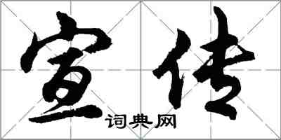 胡問遂宣傳行書怎么寫