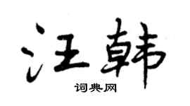 曾慶福汪韓行書個性簽名怎么寫