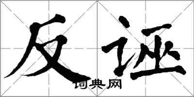 翁闓運反誣楷書怎么寫