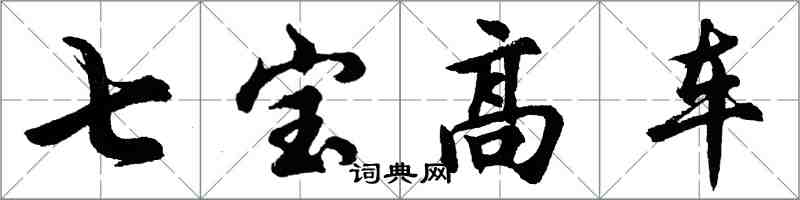 胡問遂七寶高車行書怎么寫
