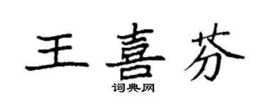 袁強王喜芬楷書個性簽名怎么寫