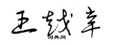 曾慶福王越辛草書個性簽名怎么寫