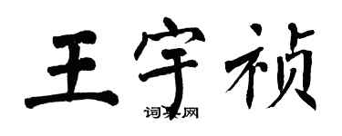 翁闓運王宇禎楷書個性簽名怎么寫