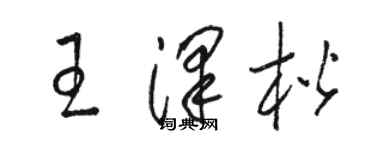 駱恆光王澤楷草書個性簽名怎么寫