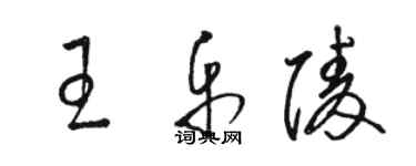 駱恆光王樂陵草書個性簽名怎么寫