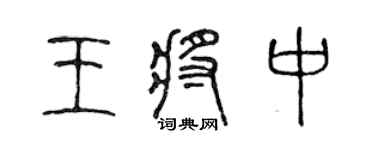 陳聲遠王將中篆書個性簽名怎么寫