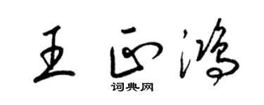 梁錦英王正鴻草書個性簽名怎么寫