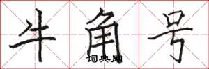 駱恆光牛角號楷書怎么寫