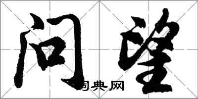 胡問遂問望行書怎么寫