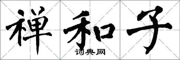 翁闓運禪和子楷書怎么寫