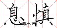 駱恆光息慎楷書怎么寫