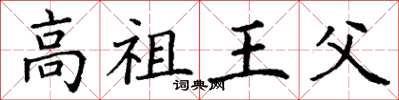丁謙高祖王父楷書怎么寫