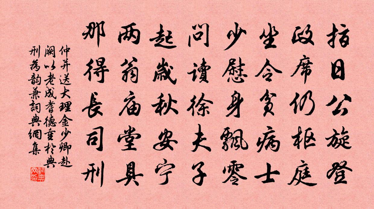 仲並送大理金少卿赴闕以老成耆德重於典刑為韻兼書法作品欣賞