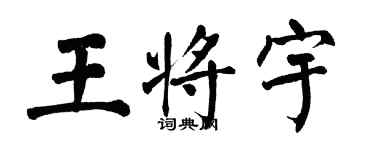 翁闓運王將宇楷書個性簽名怎么寫
