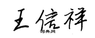 王正良王信祥行書個性簽名怎么寫