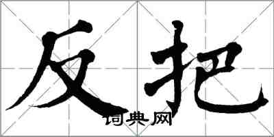 翁闓運反把楷書怎么寫