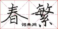 駱恆光春繁楷書怎么寫