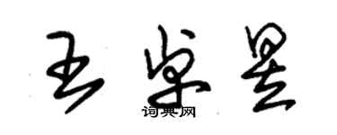 朱錫榮王卓昱草書個性簽名怎么寫