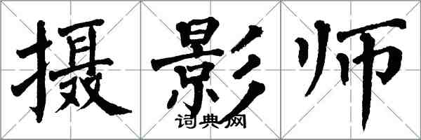 翁闓運攝影師楷書怎么寫