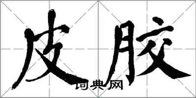 翁闓運皮膠楷書怎么寫