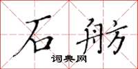 黃華生石舫楷書怎么寫