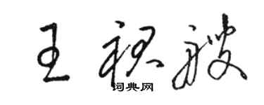 駱恆光王裙艘草書個性簽名怎么寫