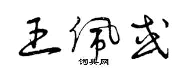 曾慶福王佩或草書個性簽名怎么寫