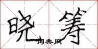 侯登峰曉籌楷書怎么寫