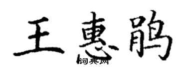 丁謙王惠鵑楷書個性簽名怎么寫