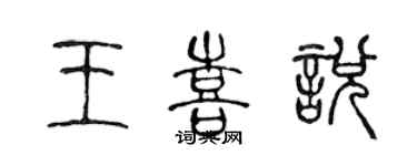 陳聲遠王喜悅篆書個性簽名怎么寫