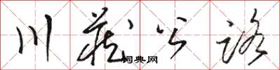 駱恆光川藏公路草書怎么寫