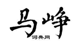 翁闓運馬崢楷書個性簽名怎么寫