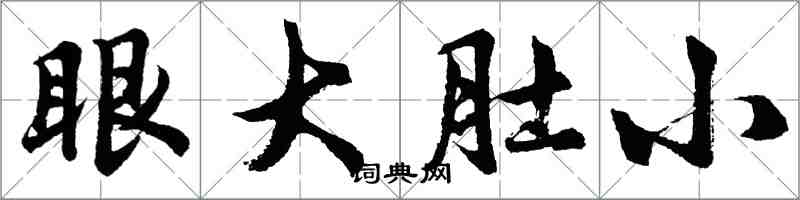 胡問遂眼大肚小行書怎么寫