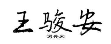 曾慶福王駿安行書個性簽名怎么寫