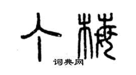 曾慶福丁梅篆書個性簽名怎么寫